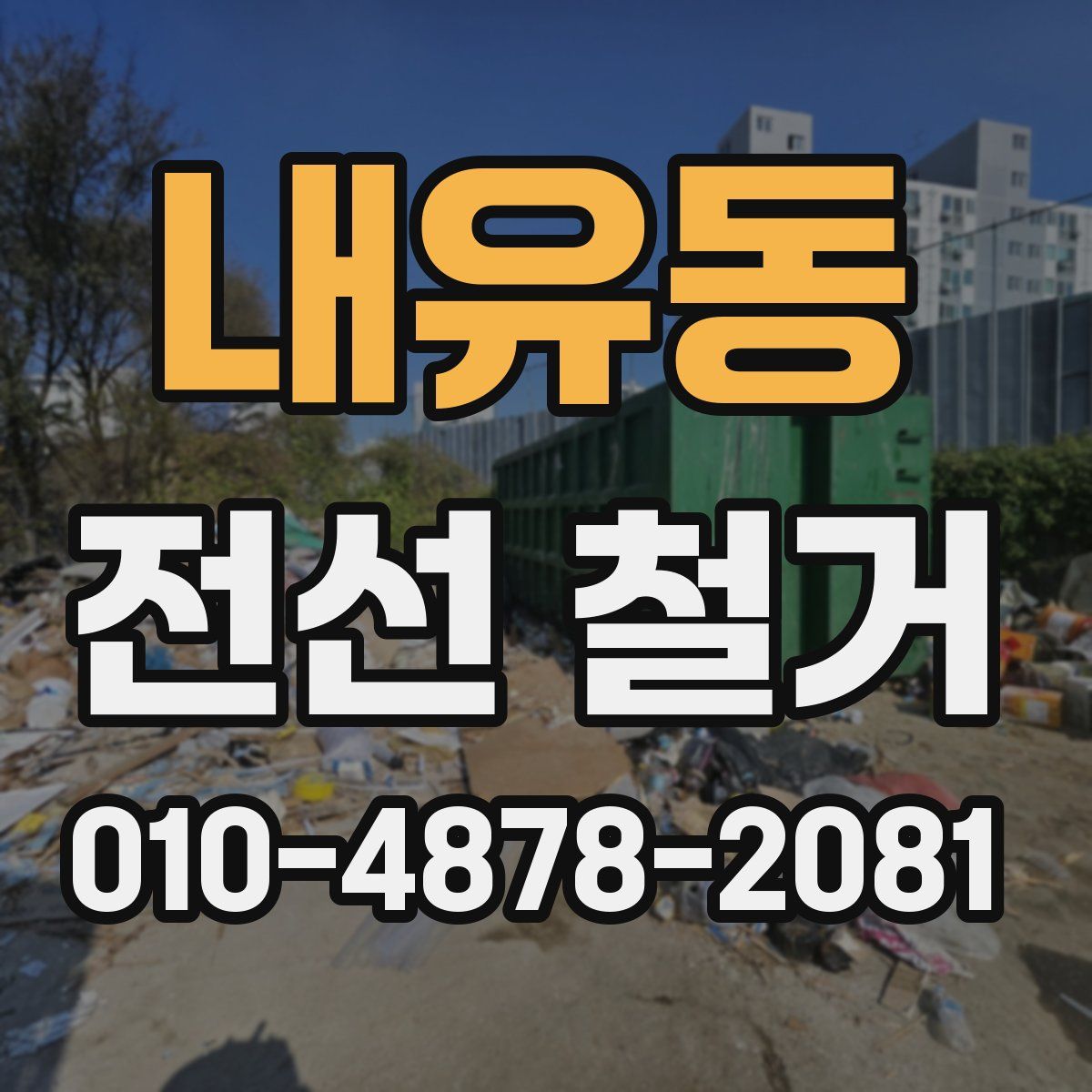 내유동 전선 철거