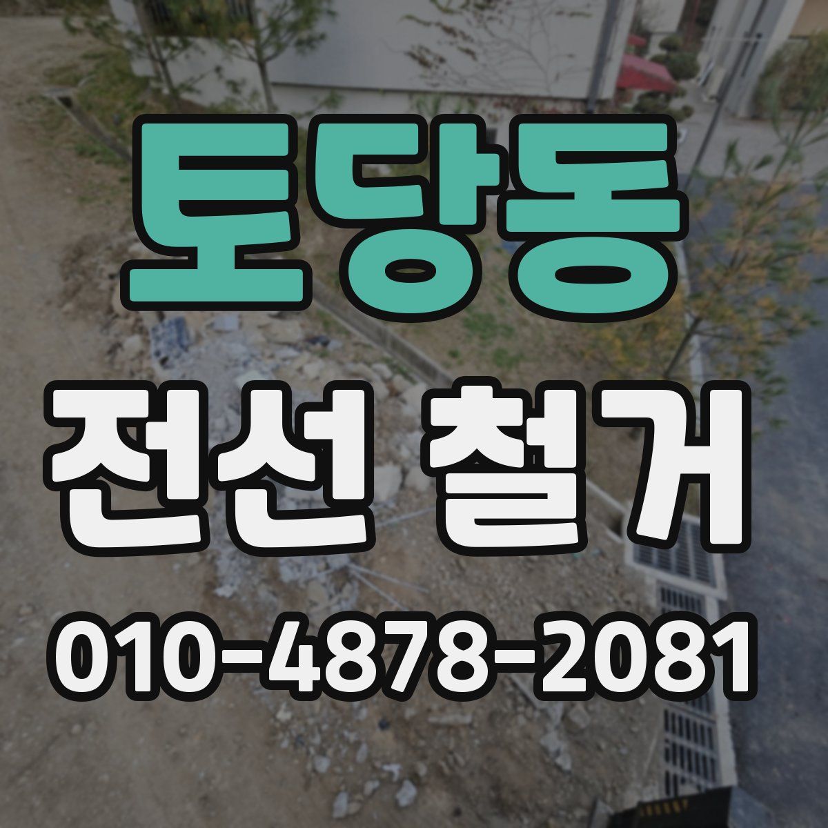 토당동 전선 철거