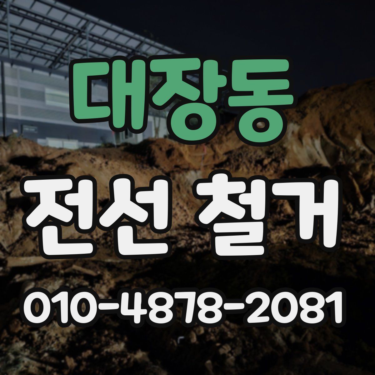 대장동 전선 철거