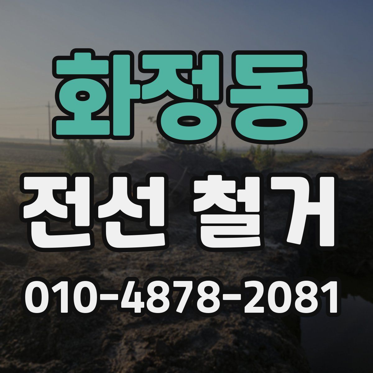 화정동 전선 철거