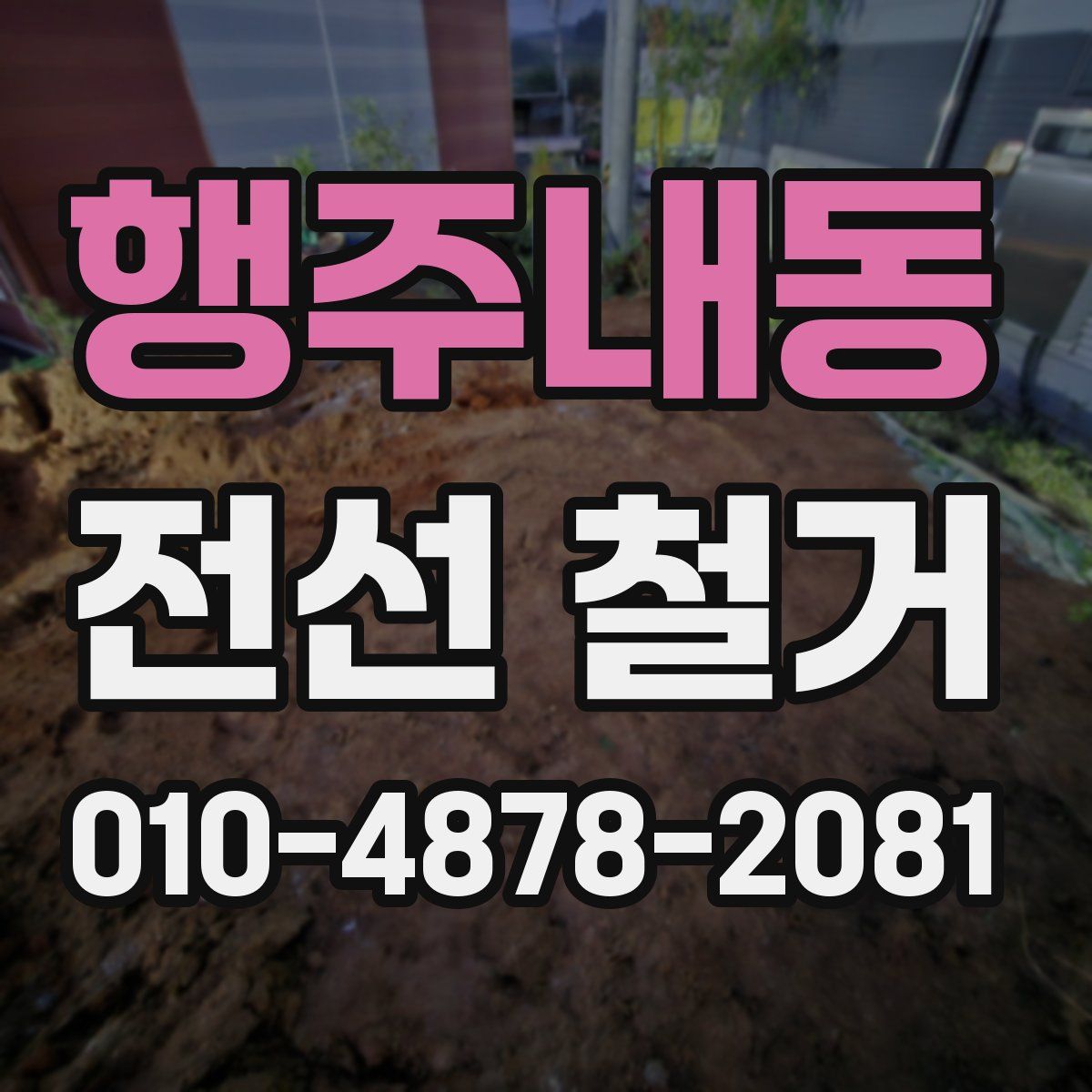 행주내동 전선 철거