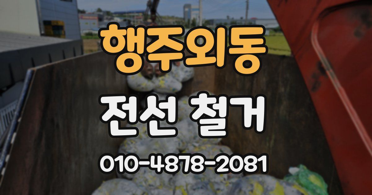 행주외동 전선 철거
