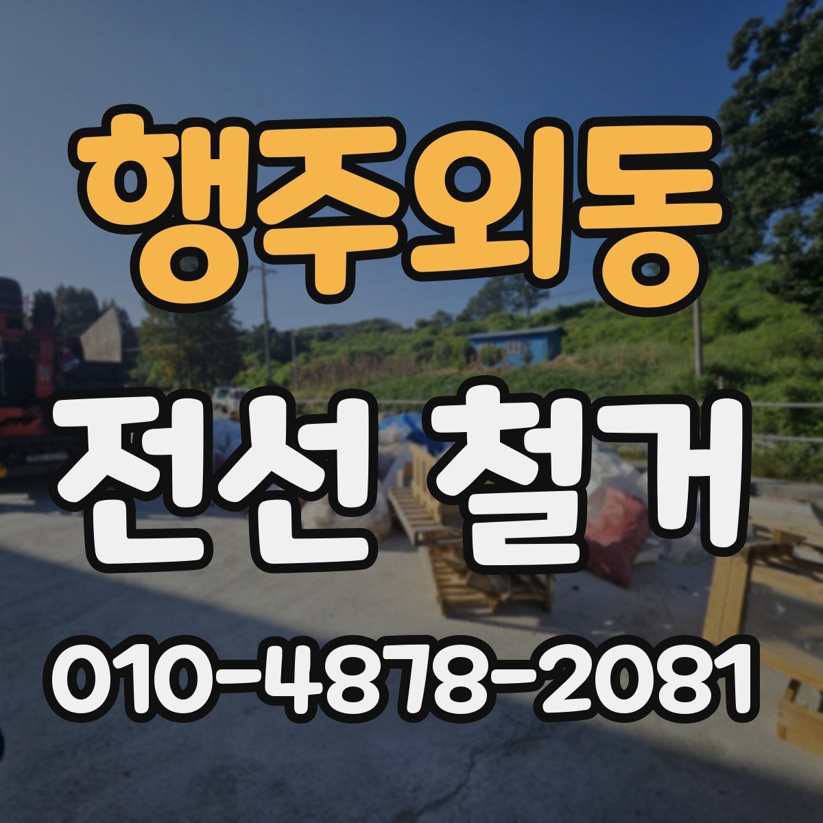 행주외동 전선 철거