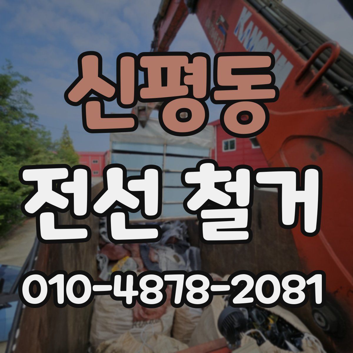 신평동 전선 철거