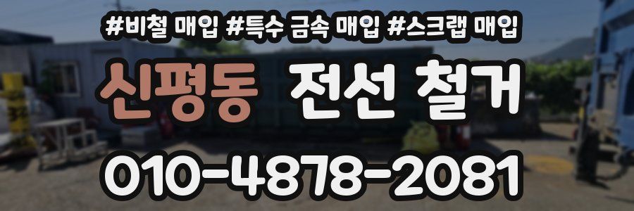 신평동 전선 철거