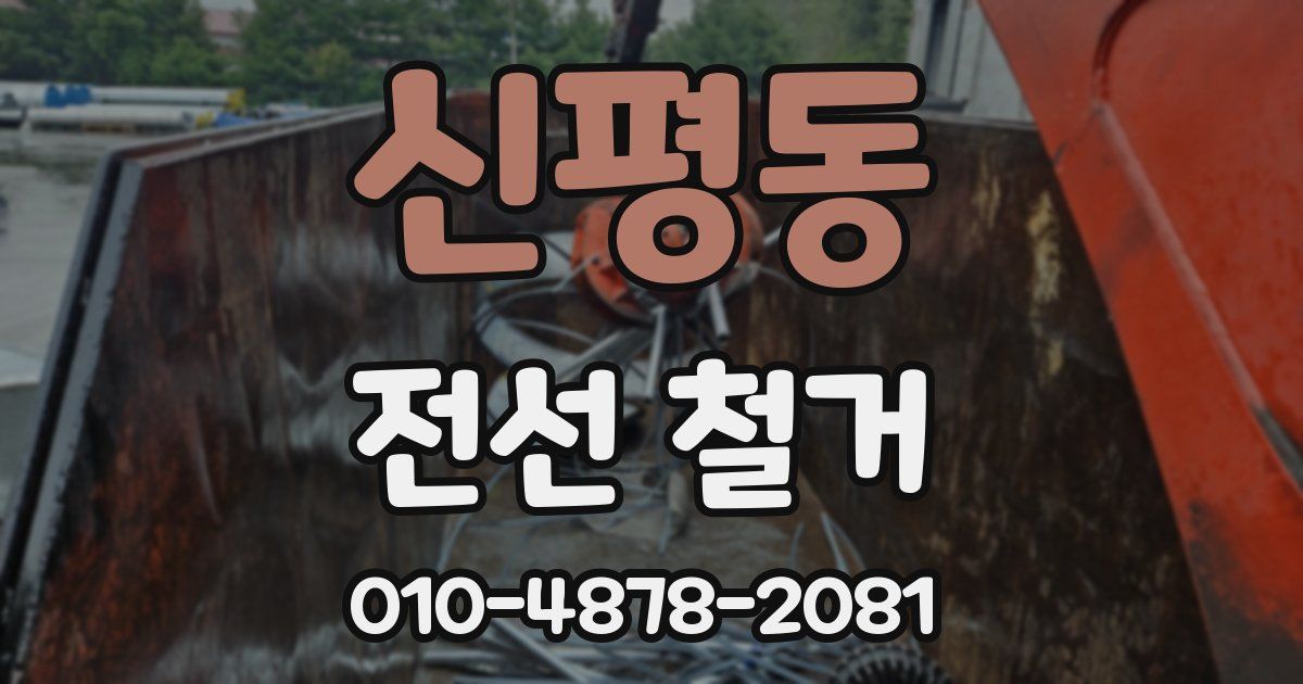 신평동 전선 철거