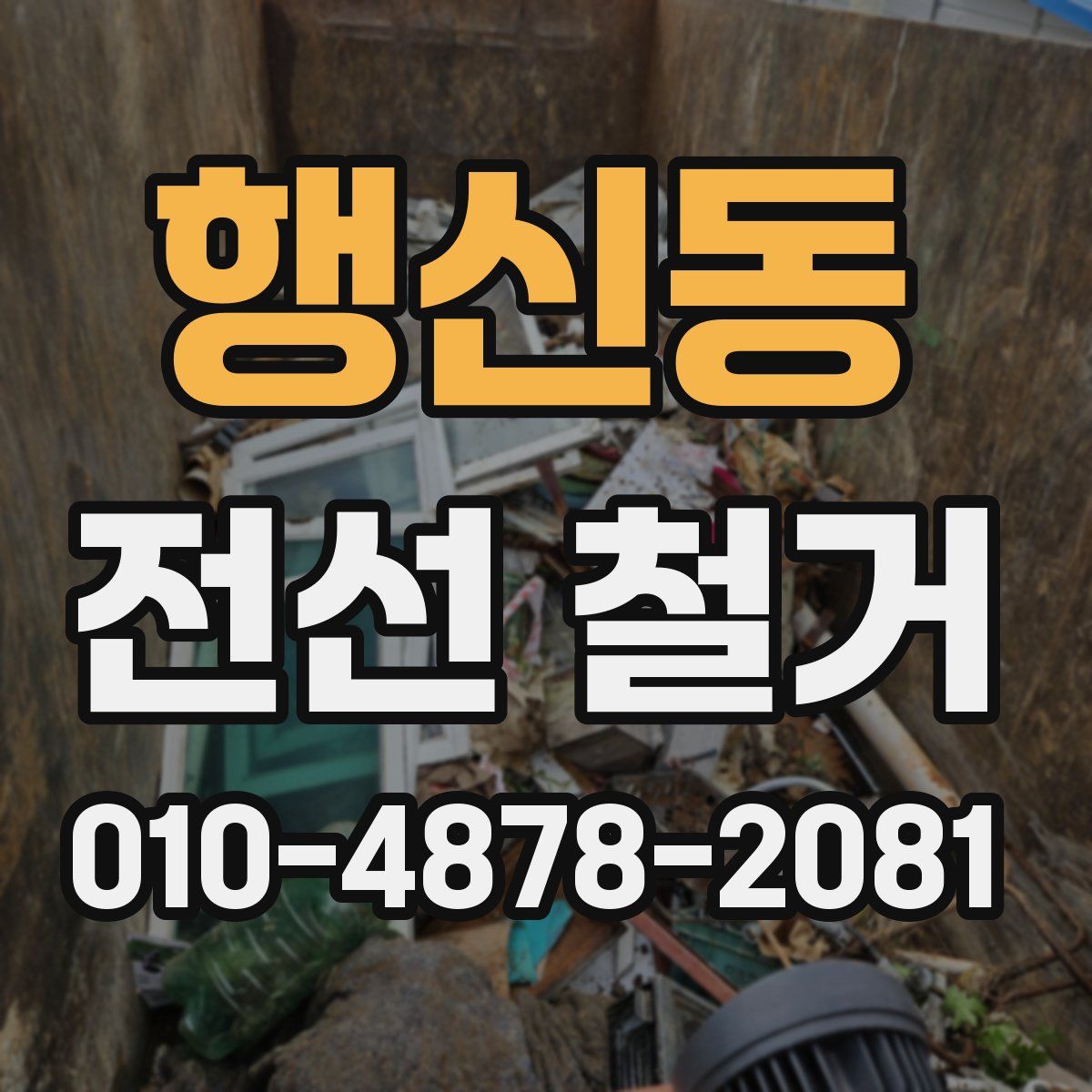 행신동 전선 철거