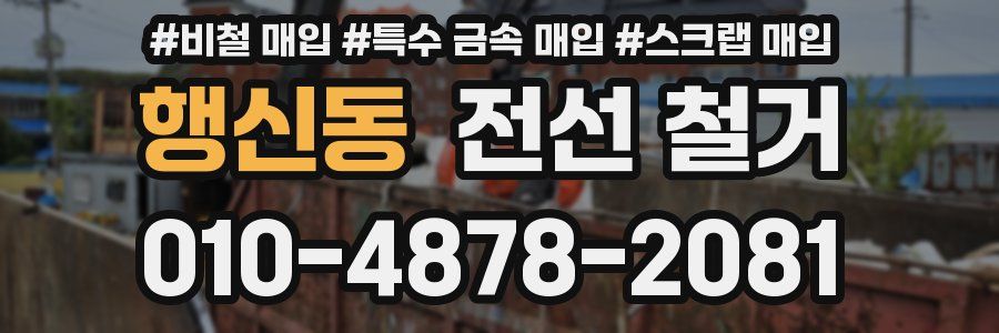 행신동 전선 철거