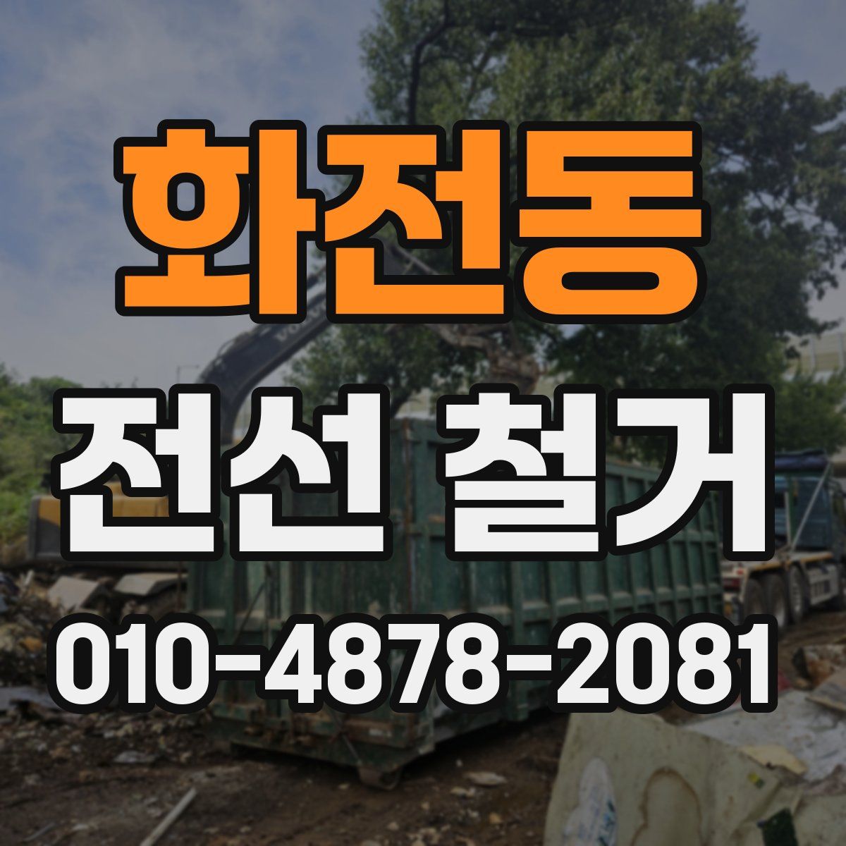 화전동 전선 철거
