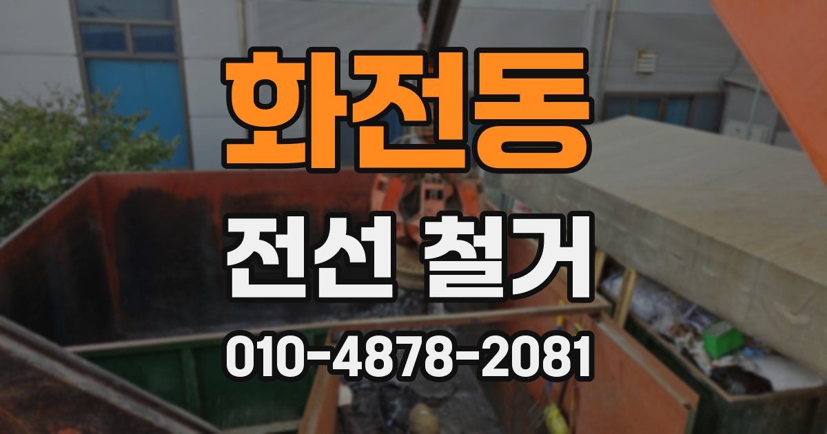 화전동 전선 철거