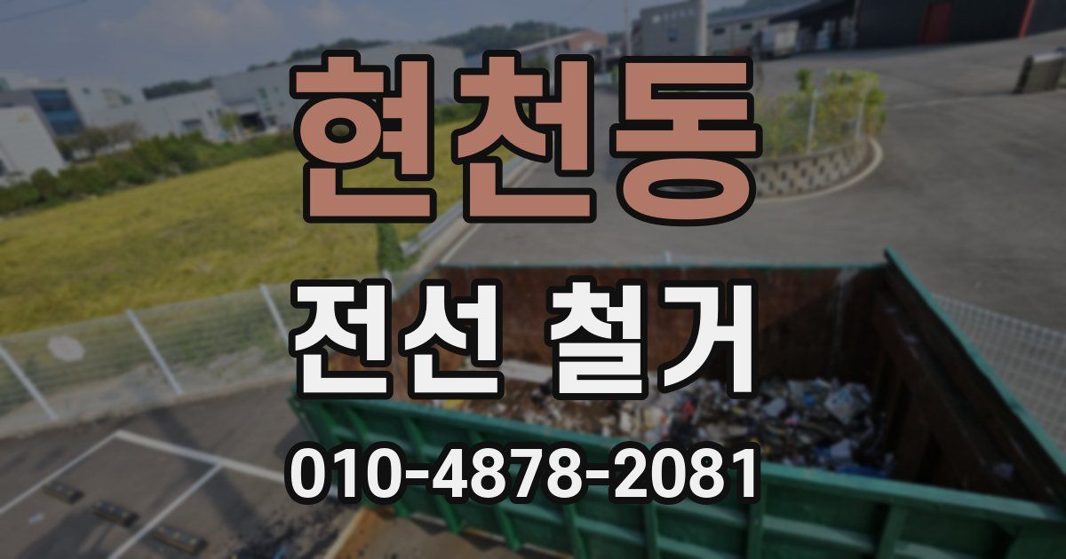 현천동 전선 철거