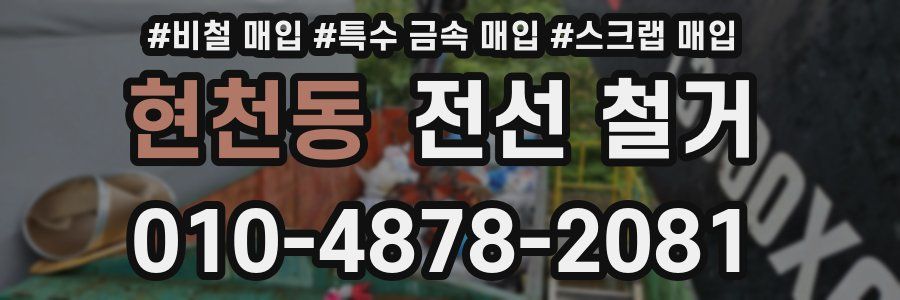 현천동 전선 철거