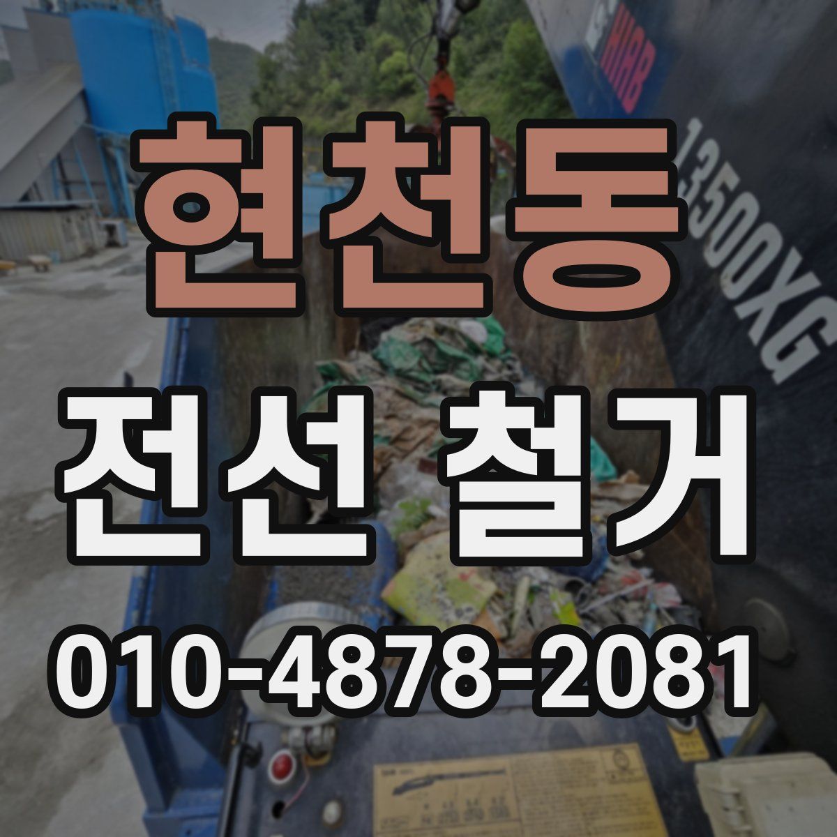 현천동 전선 철거