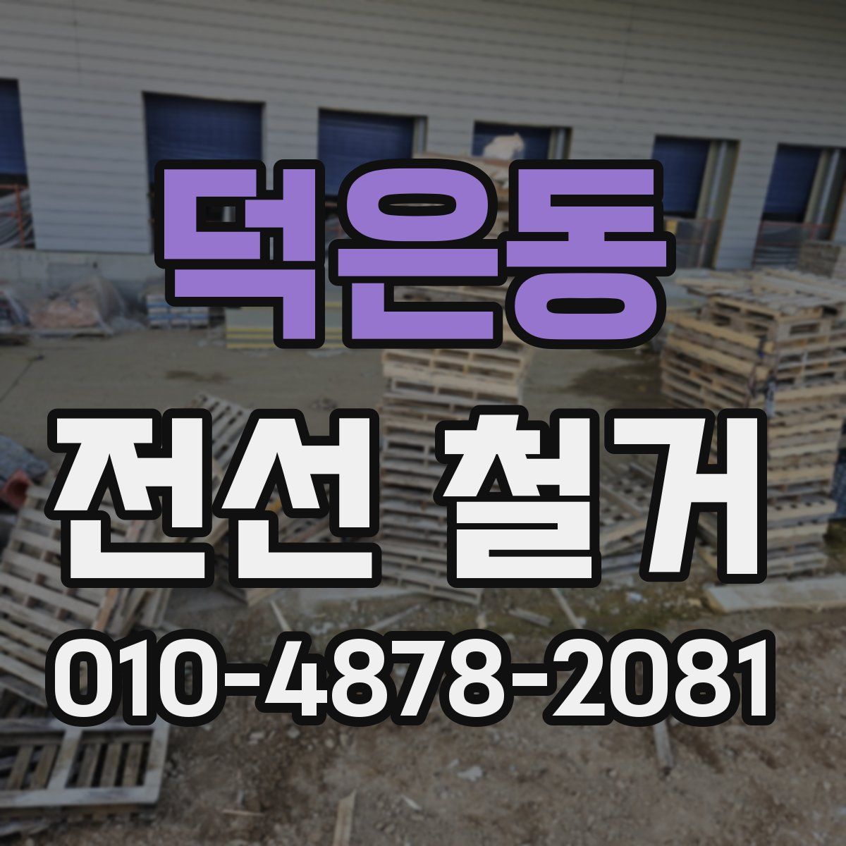 덕은동 전선 철거