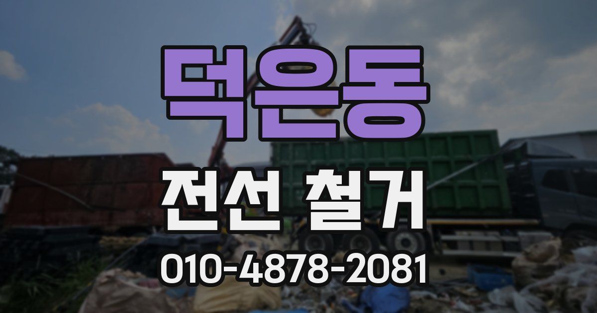 덕은동 전선 철거
