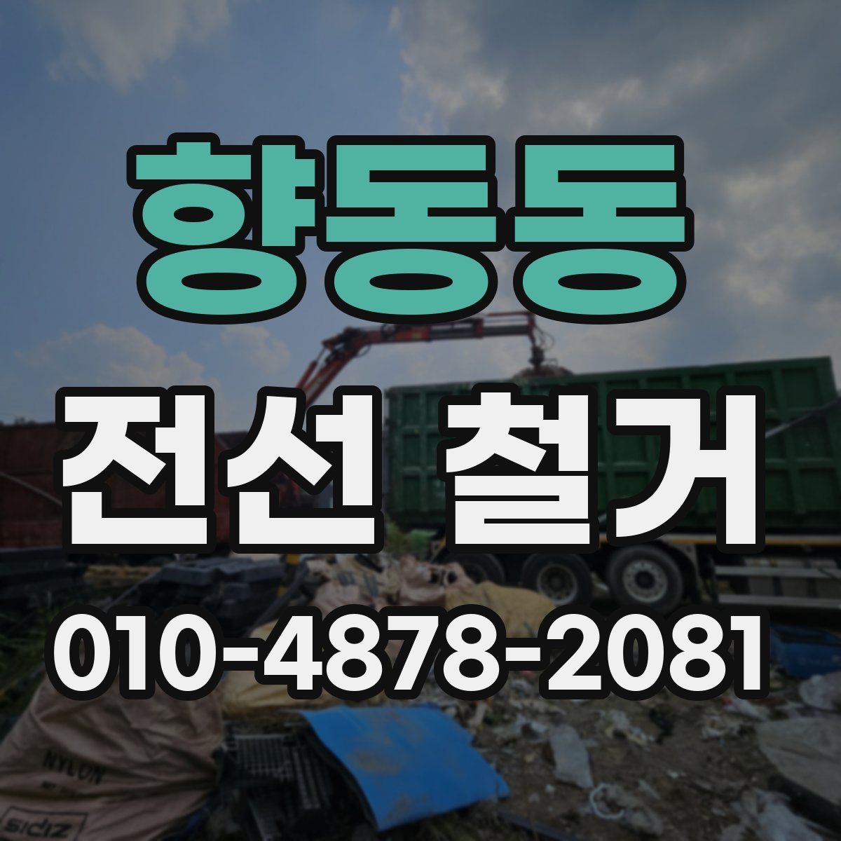 향동동 전선 철거