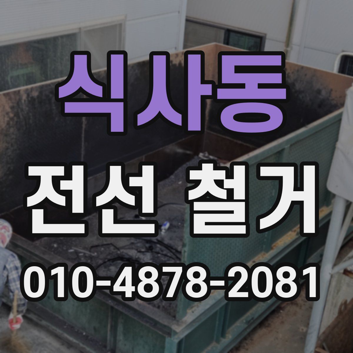 식사동 전선 철거