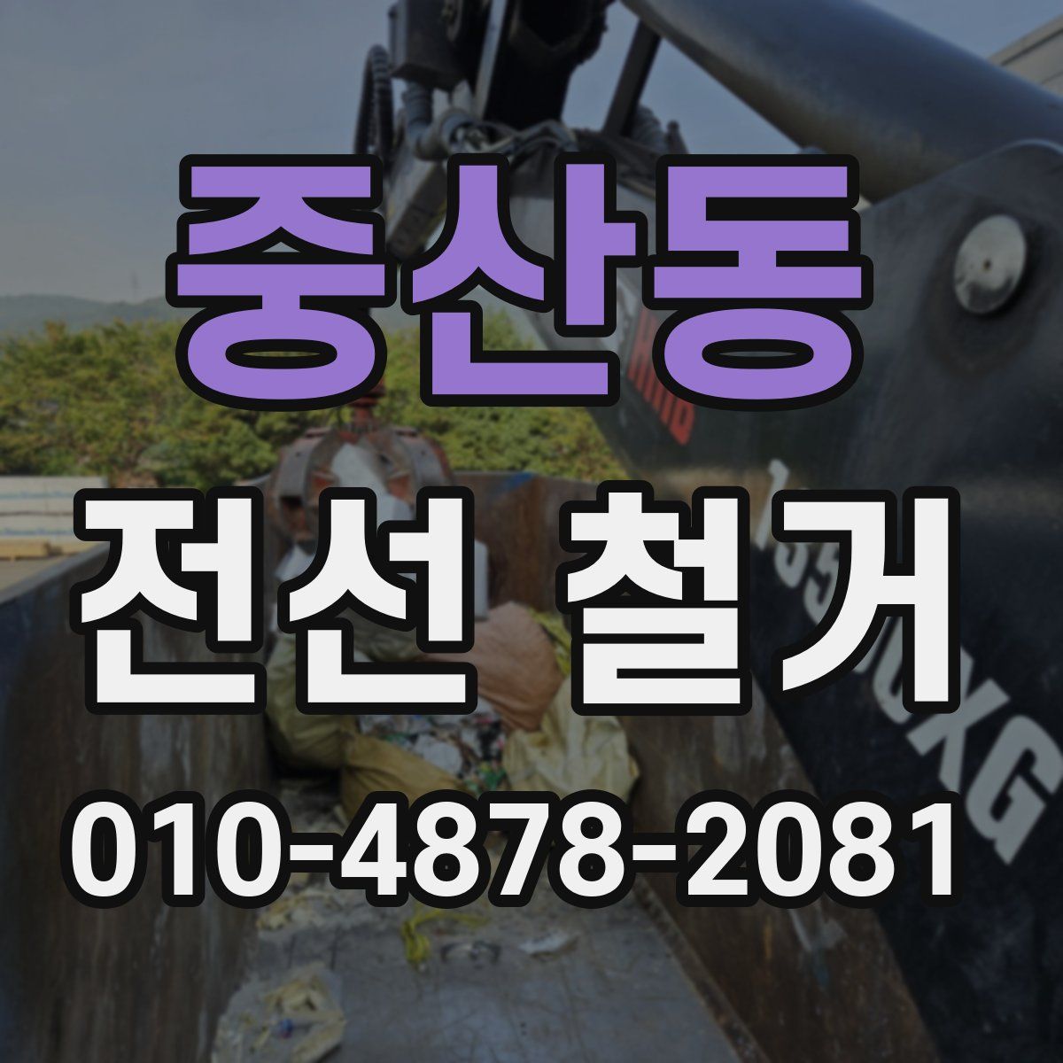 중산동 전선 철거