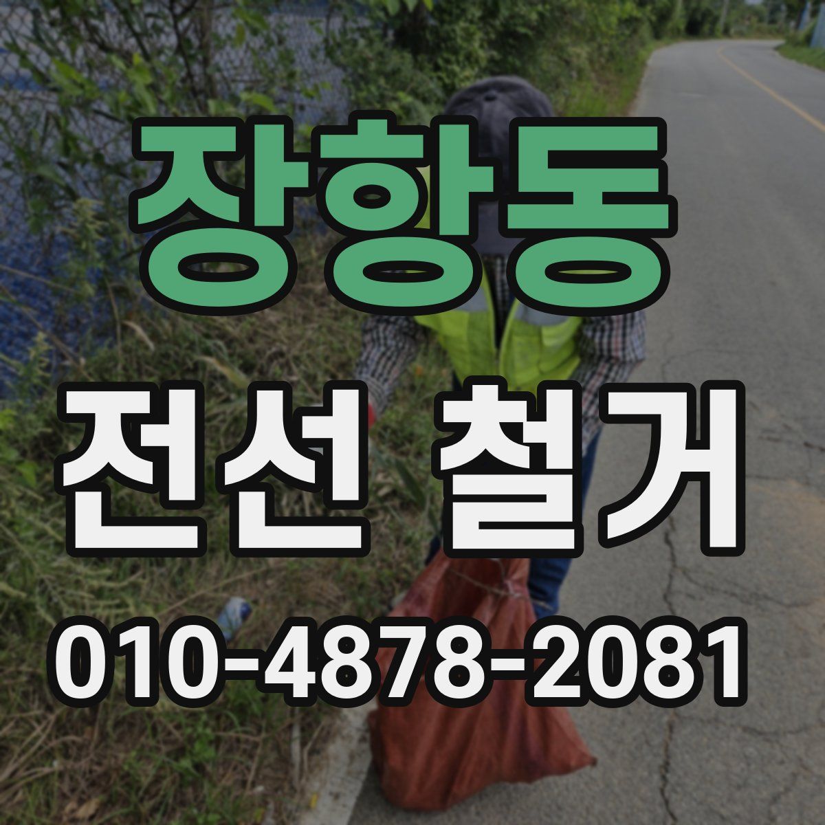 장항동 전선 철거