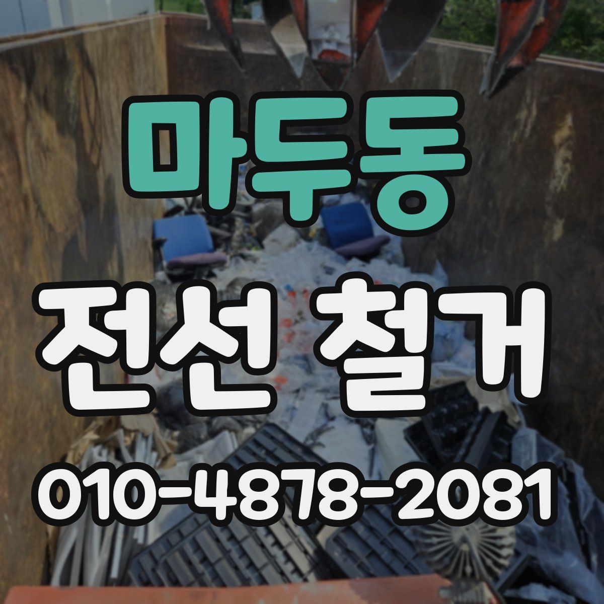 마두동 전선 철거