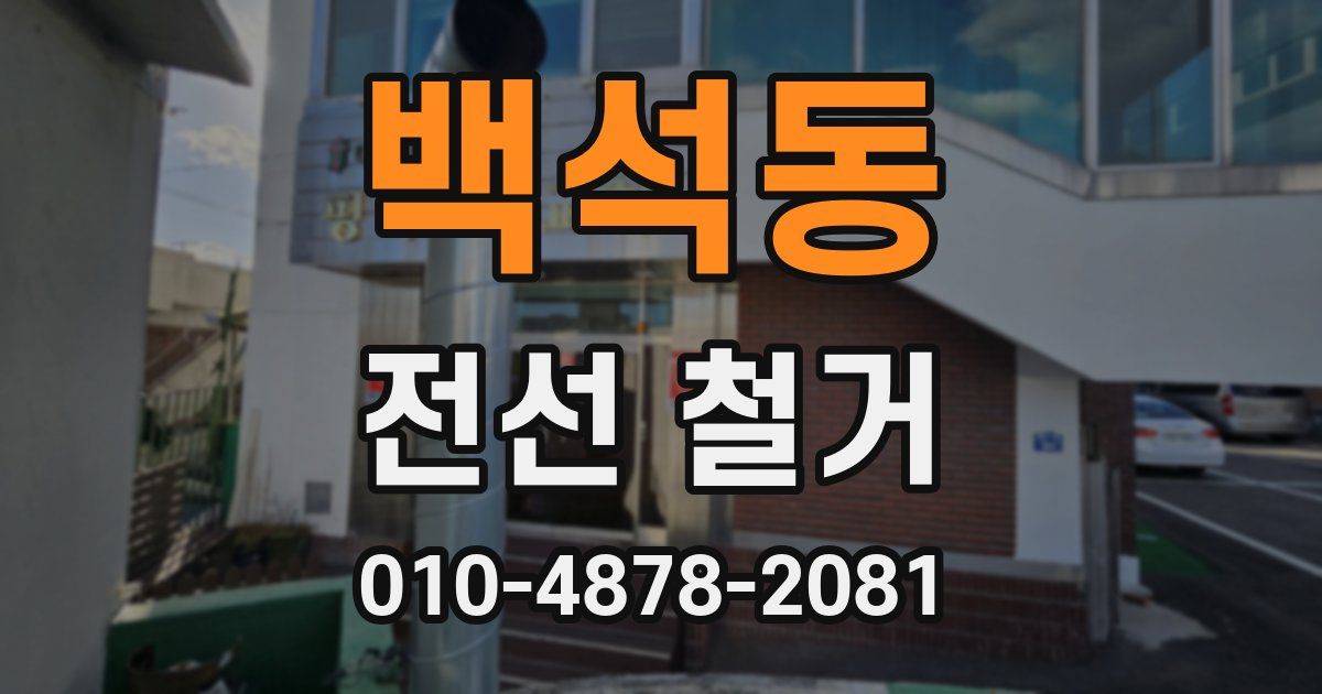백석동 전선 철거