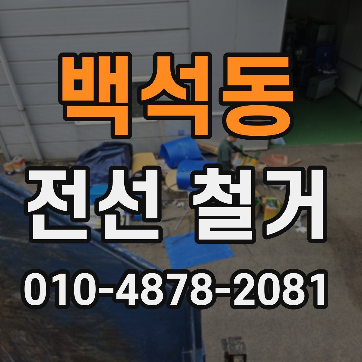 백석동 전선 철거