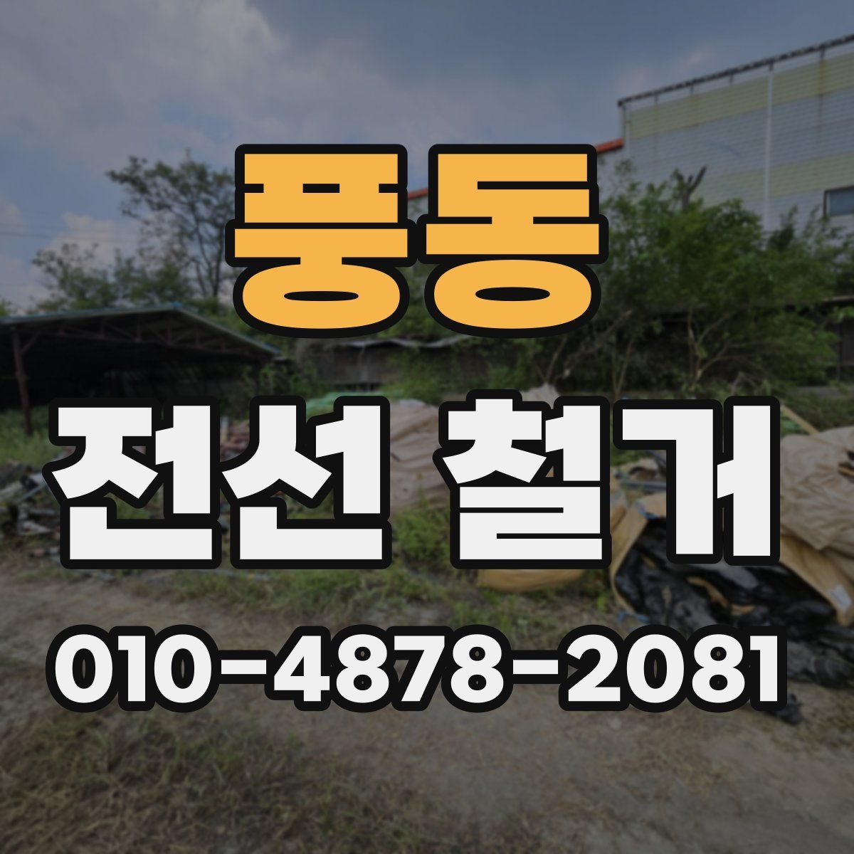 풍동 전선 철거