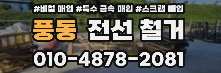 풍동 전선 철거