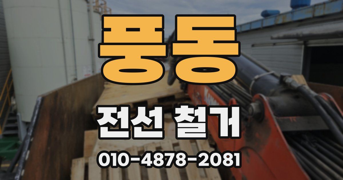 풍동 전선 철거
