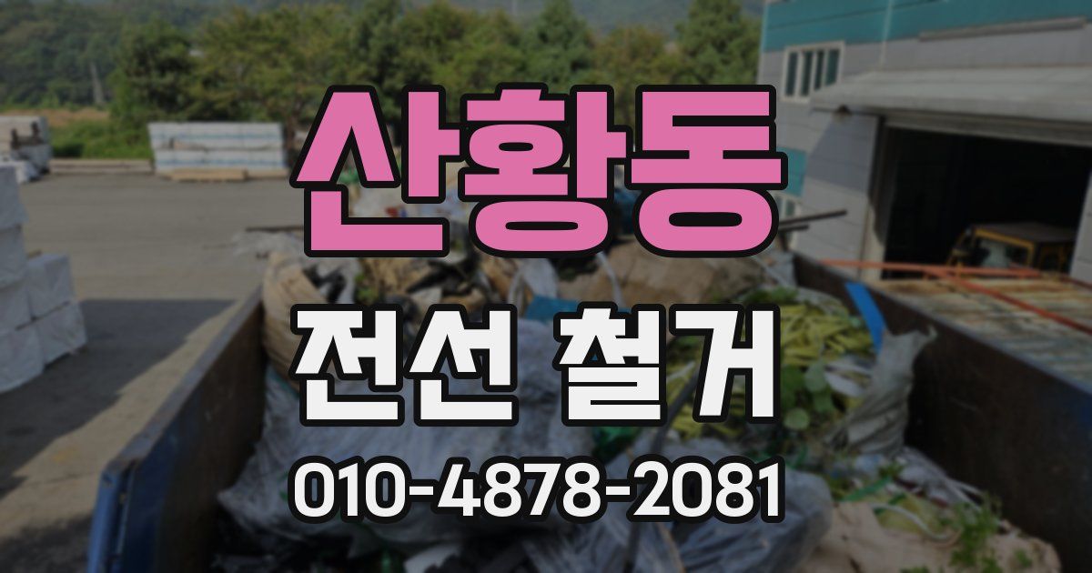 산황동 전선 철거