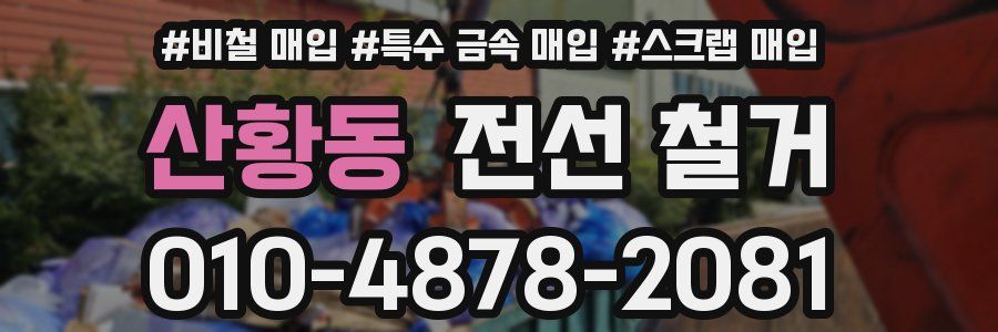 산황동 전선 철거