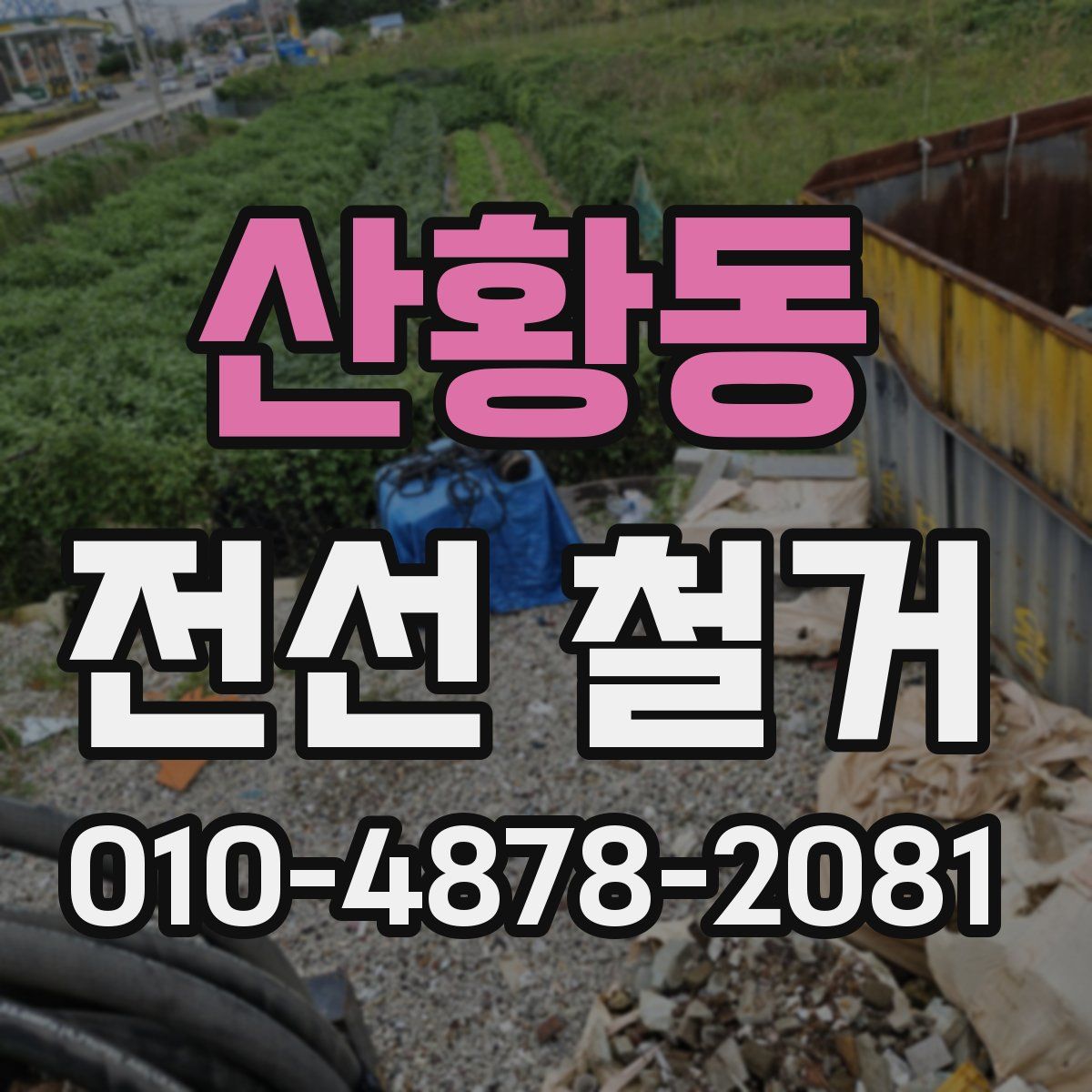산황동 전선 철거