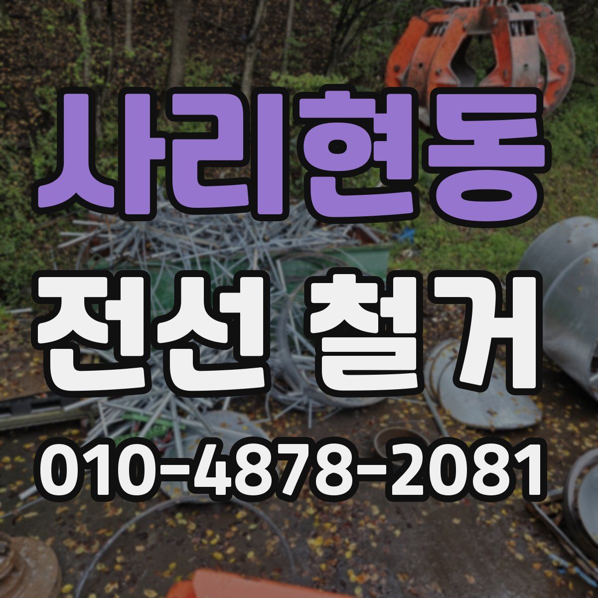 사리현동 전선 철거