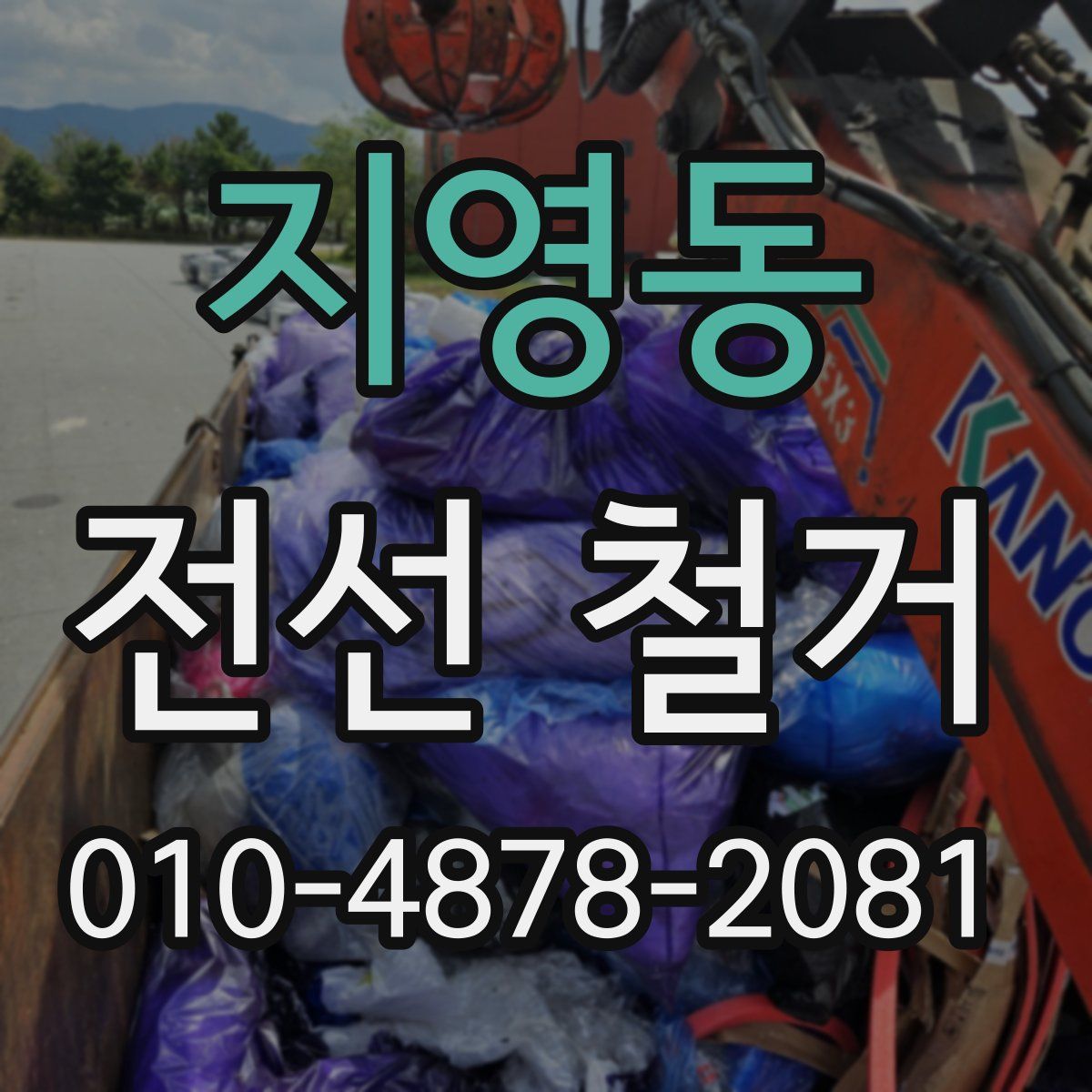 지영동 전선 철거