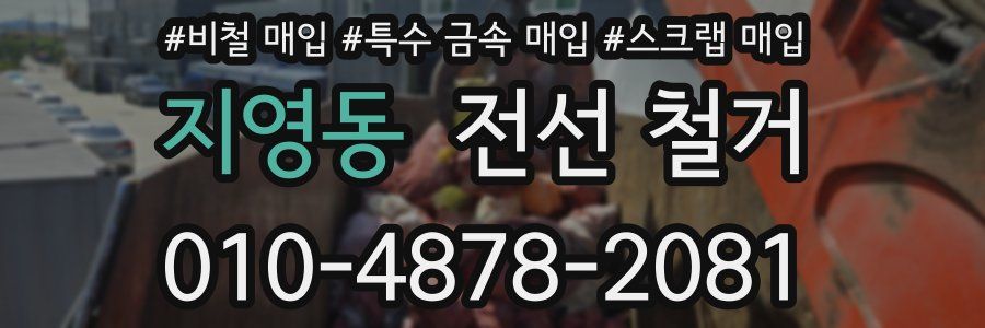 지영동 전선 철거