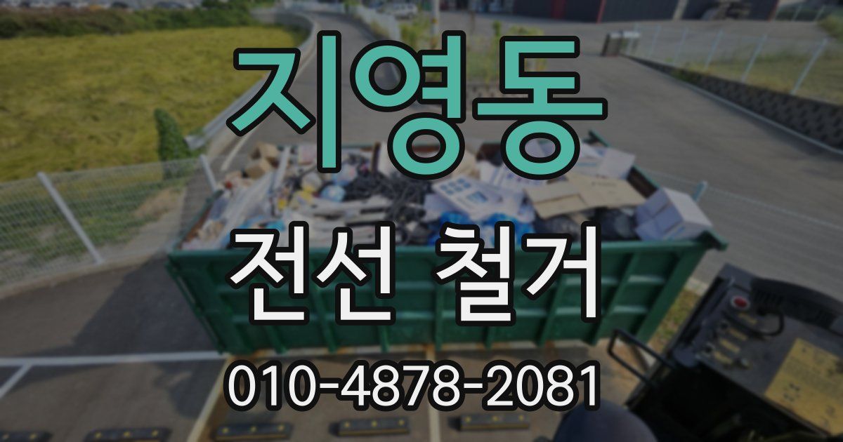 지영동 전선 철거
