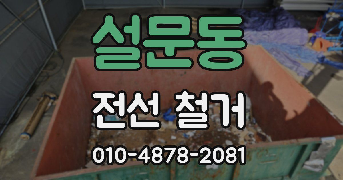 설문동 전선 철거