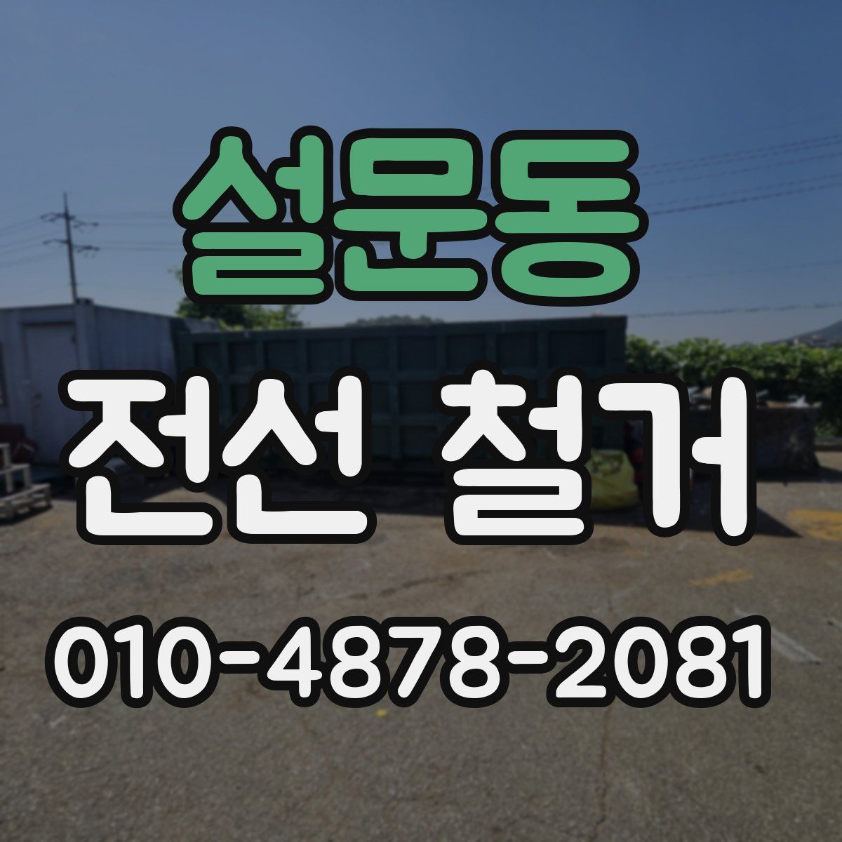 설문동 전선 철거
