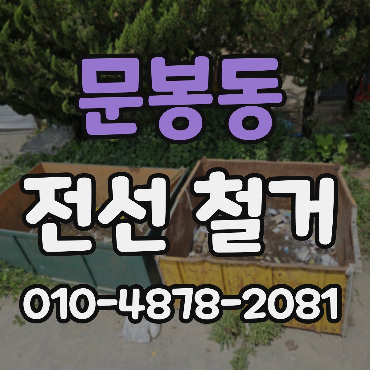 문봉동 전선 철거