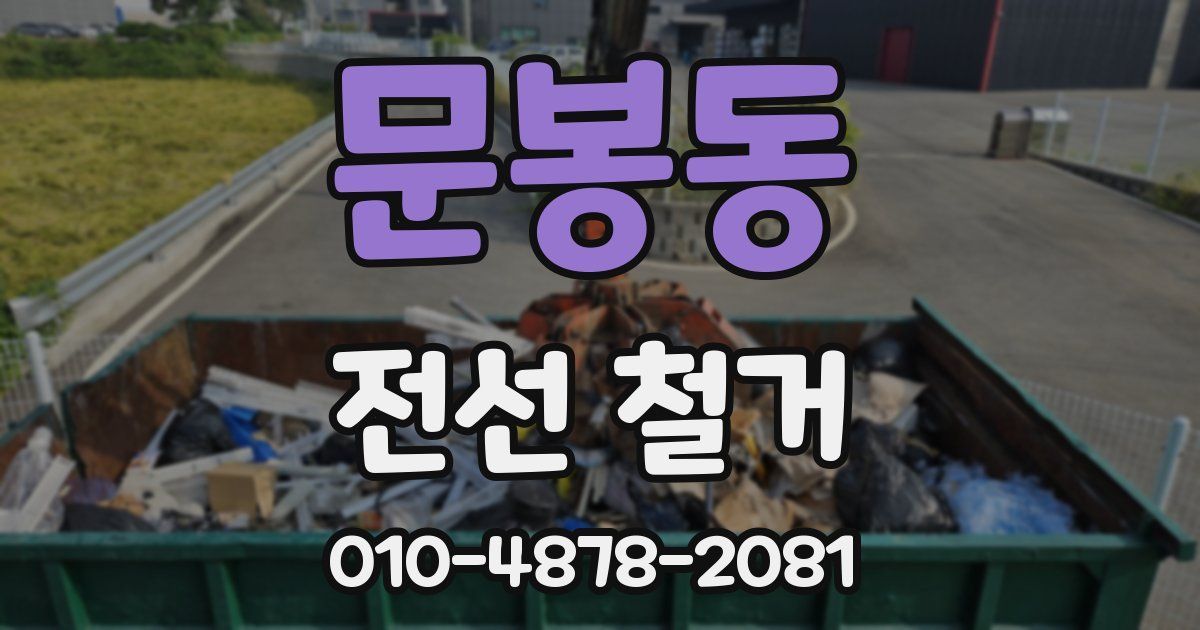 문봉동 전선 철거
