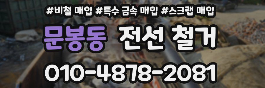 문봉동 전선 철거