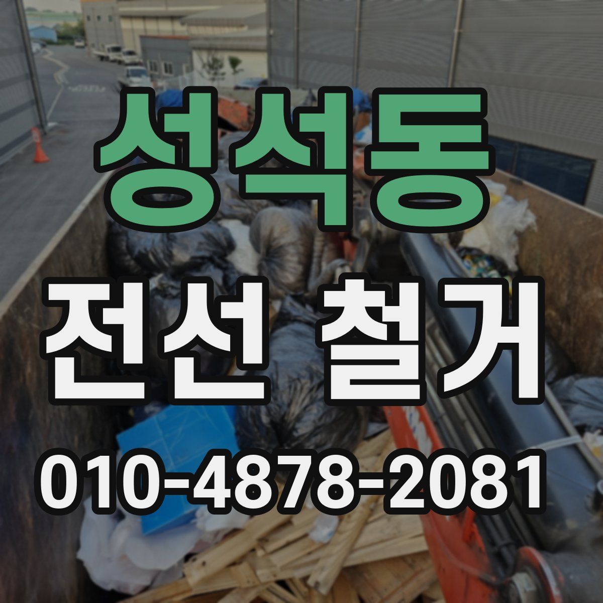 성석동 전선 철거