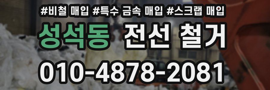 성석동 전선 철거