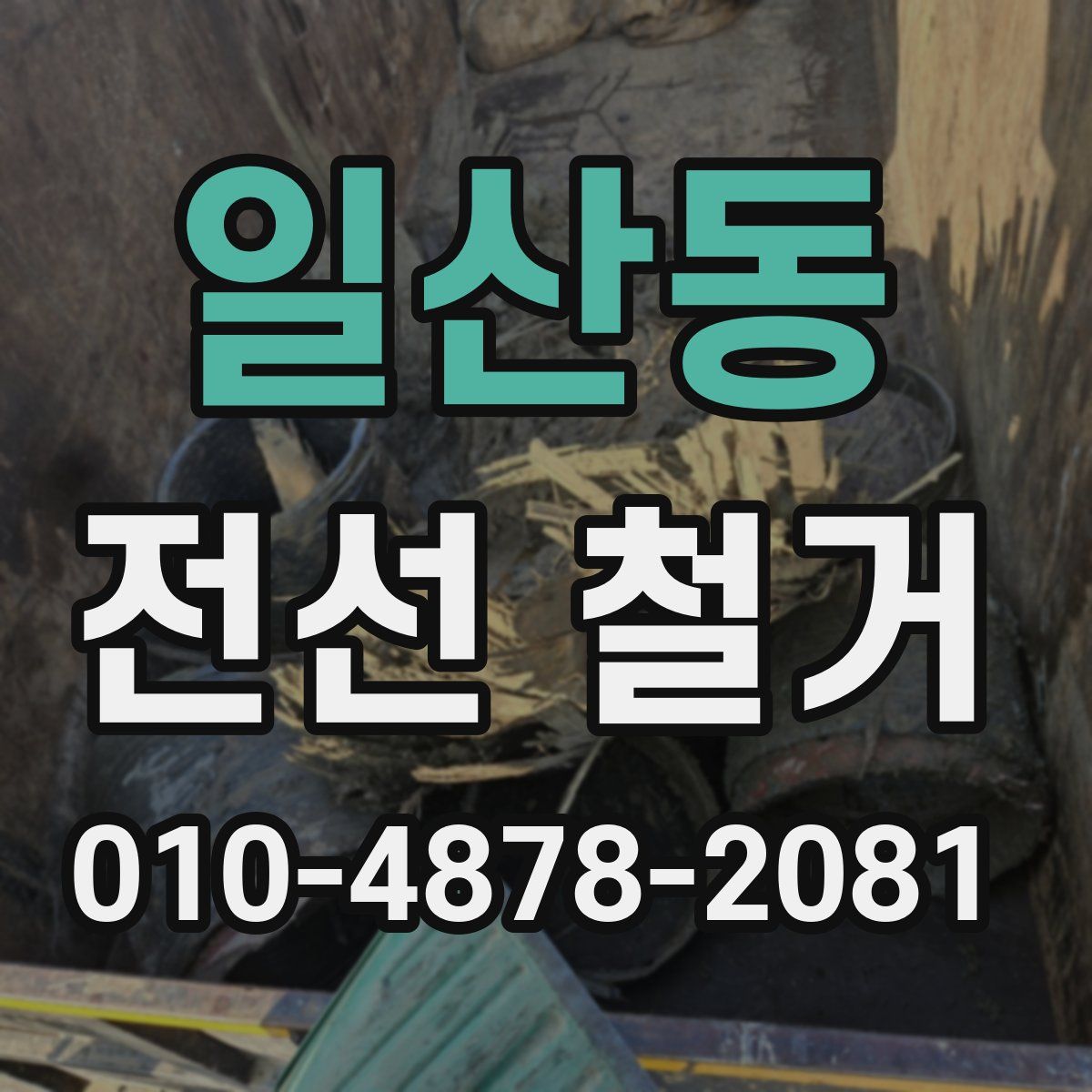일산동 전선 철거