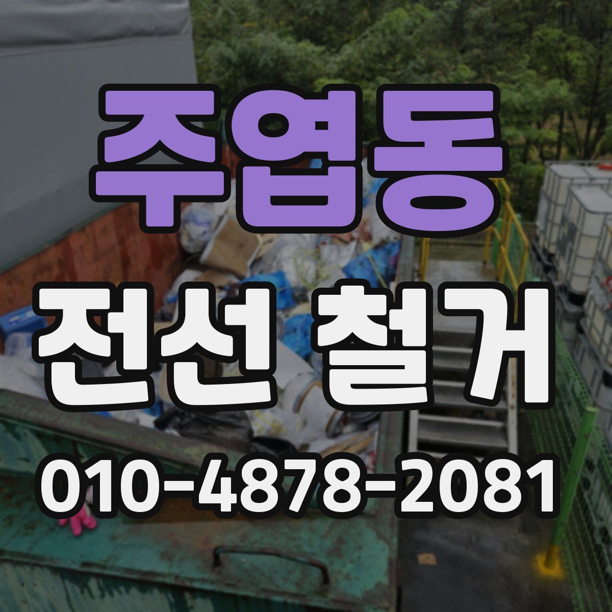 주엽동 전선 철거