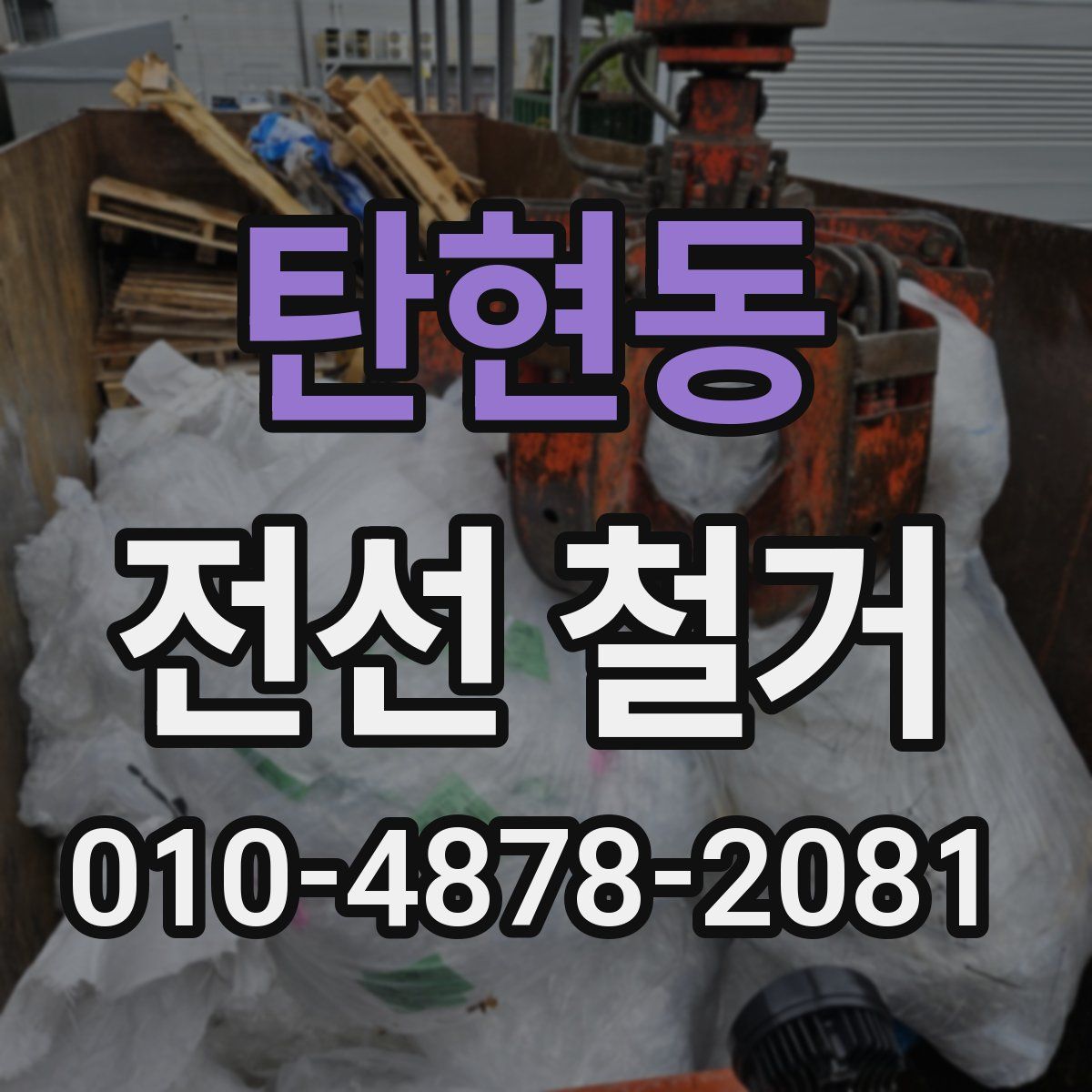 탄현동 전선 철거