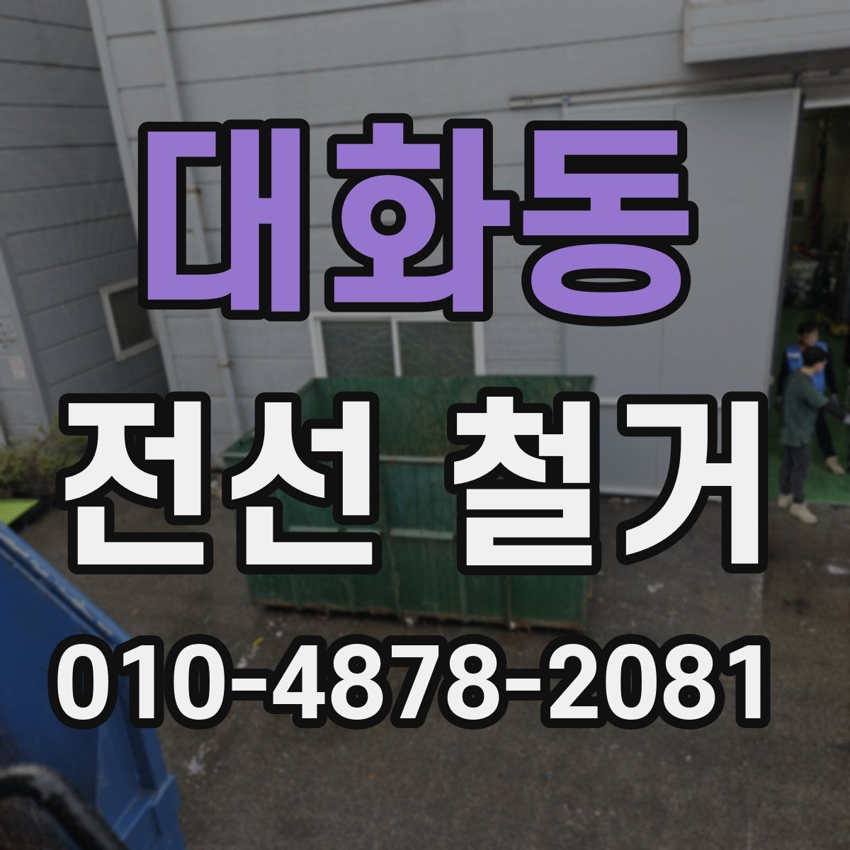 대화동 전선 철거