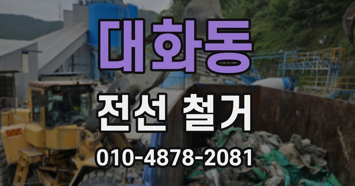 대화동 전선 철거