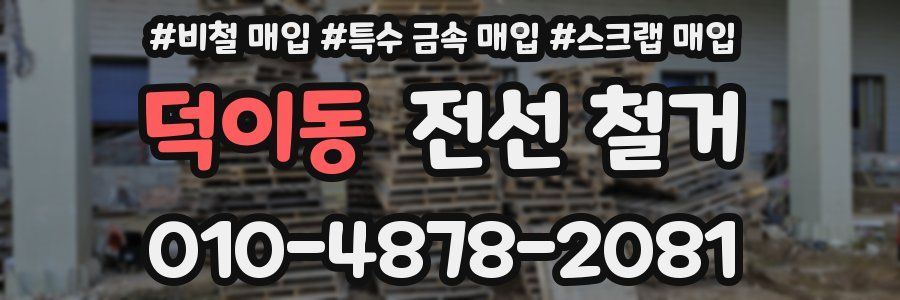덕이동 전선 철거