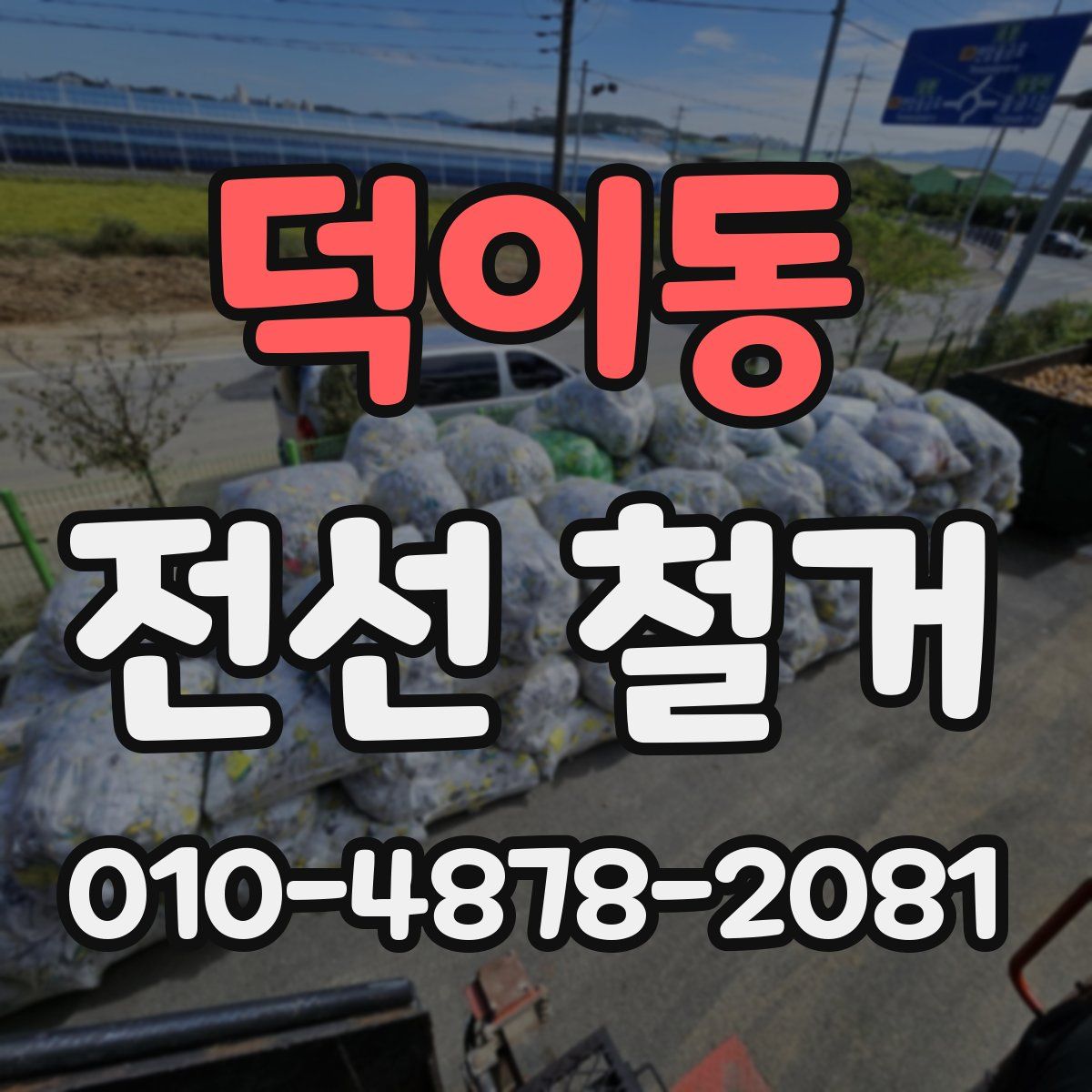 덕이동 전선 철거
